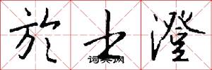 於士澄怎么写好看