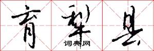 育犁县怎么写好看