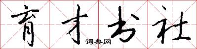 育才书社怎么写好看