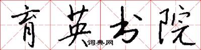 育英书院怎么写好看