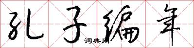 孔子编年怎么写好看
