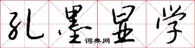 孔墨显学怎么写好看
