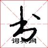 书怎么写好看