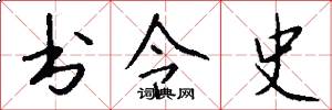 书令史怎么写好看