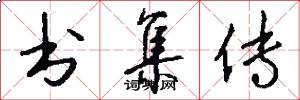 书集传怎么写好看