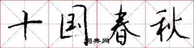 十国春秋怎么写好看