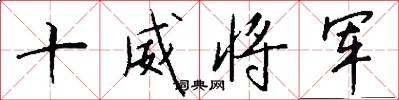 十威将军怎么写好看