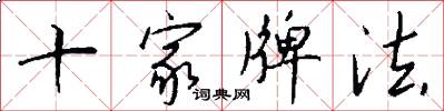 十家牌法怎么写好看