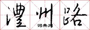 澧州路怎么写好看