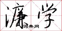 濂学怎么写好看