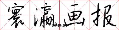 寰瀛画报怎么写好看