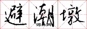 避潮墩怎么写好看