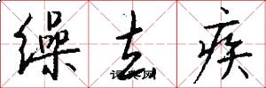 缲去疾怎么写好看