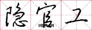 隐官工怎么写好看