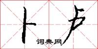 卜卢怎么写好看