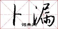 卜漏怎么写好看