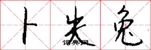 卜失兔怎么写好看