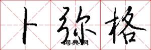 卜弥格怎么写好看