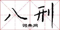 八刑怎么写好看