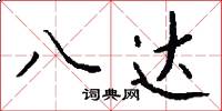 八达怎么写好看