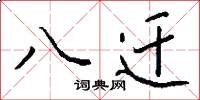 八迁怎么写好看