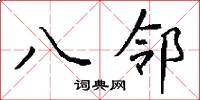 八邻怎么写好看