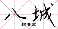 八城怎么写好看
