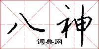 八神怎么写好看