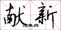 献新怎么写好看