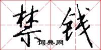 禁钱怎么写好看