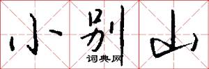 小别山怎么写好看