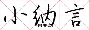 小纳言怎么写好看