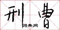 刑曹怎么写好看
