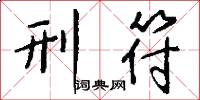 刑符怎么写好看