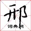 邢怎么写好看