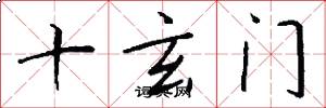 十玄门怎么写好看