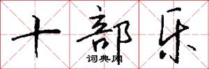 十部乐怎么写好看