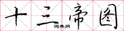 十三帝图怎么写好看