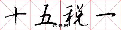 十五税一怎么写好看
