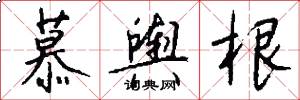 慕舆根怎么写好看