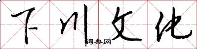 下川文化怎么写好看