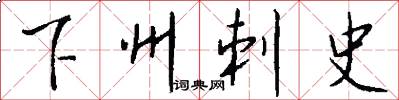 下州刺史怎么写好看