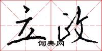 立政怎么写好看