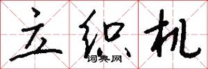 立织机怎么写好看