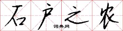 石户之农怎么写好看
