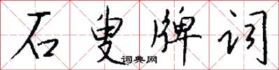 石叟牌词怎么写好看