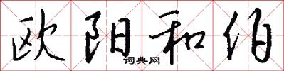 欧阳和伯怎么写好看
