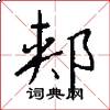 郏怎么写好看