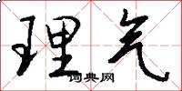 理气怎么写好看