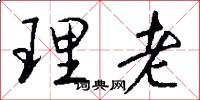 理老怎么写好看